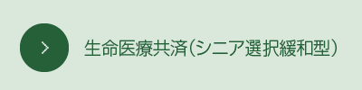 生命医療共済（シニア選択緩和型）