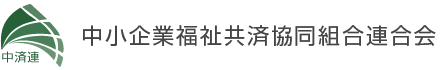 中小企業福祉共済協同組合連合会