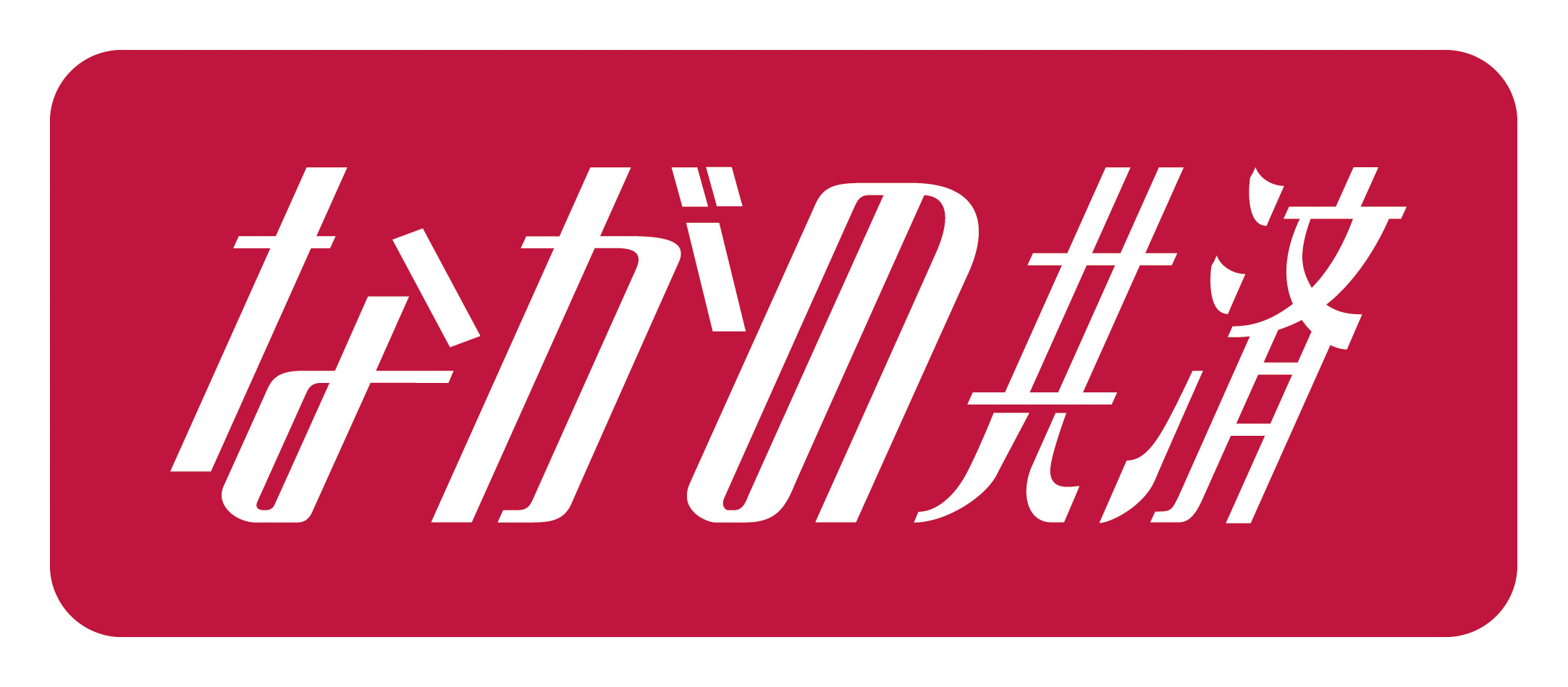 ながの共済